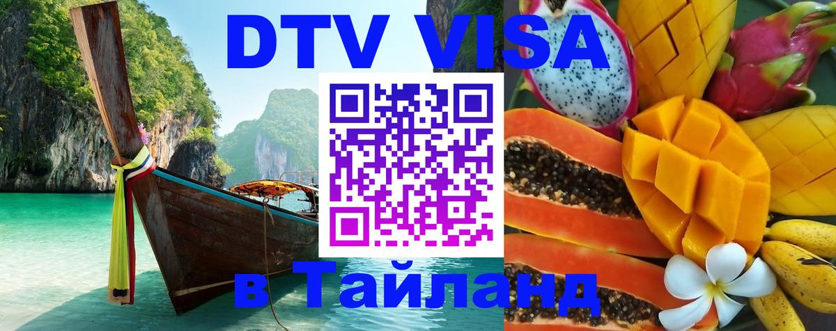 Стоимость и условия DTV визы — оформление в Таиланд под ключ - Нижний Тагил  05.10.2025 