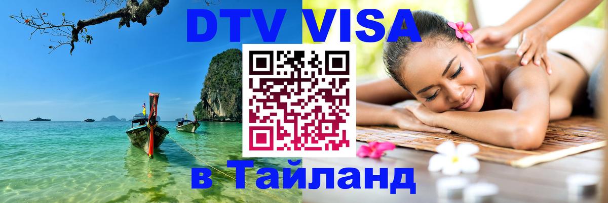 Visa в Таиланд 